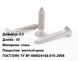 Саморез 3.5 L=55 сталь желтый цинк ГОСТ: ТУ BY 400024166.010-2008